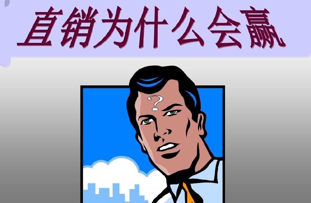 直銷是個好的銷售模式，為啥變成了人人喊打的傳銷?